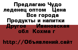 Предлагаю Чудо леденец оптом › Цена ­ 200 - Все города Продукты и напитки » Другое   . Ивановская обл.,Кохма г.